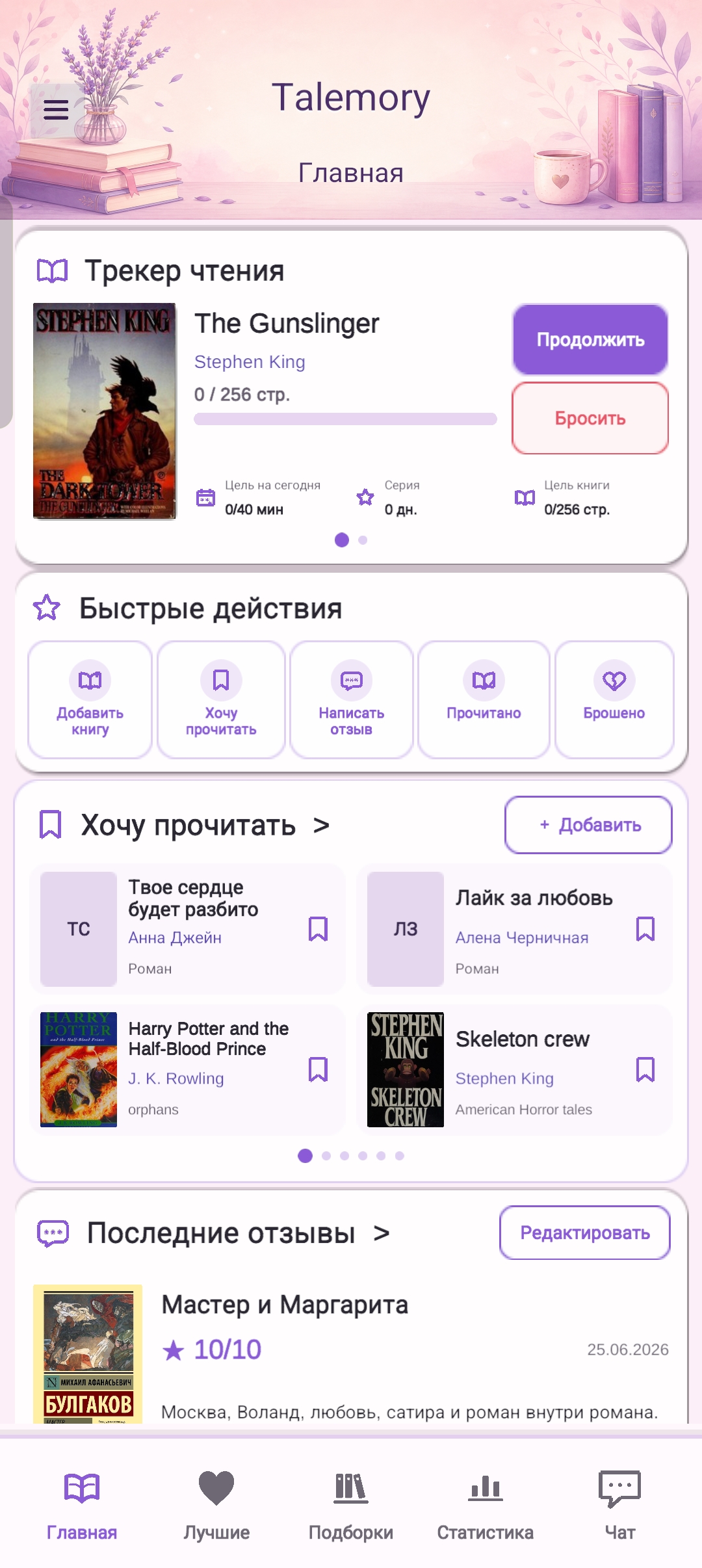 Главный экран Talemory с трекером чтения