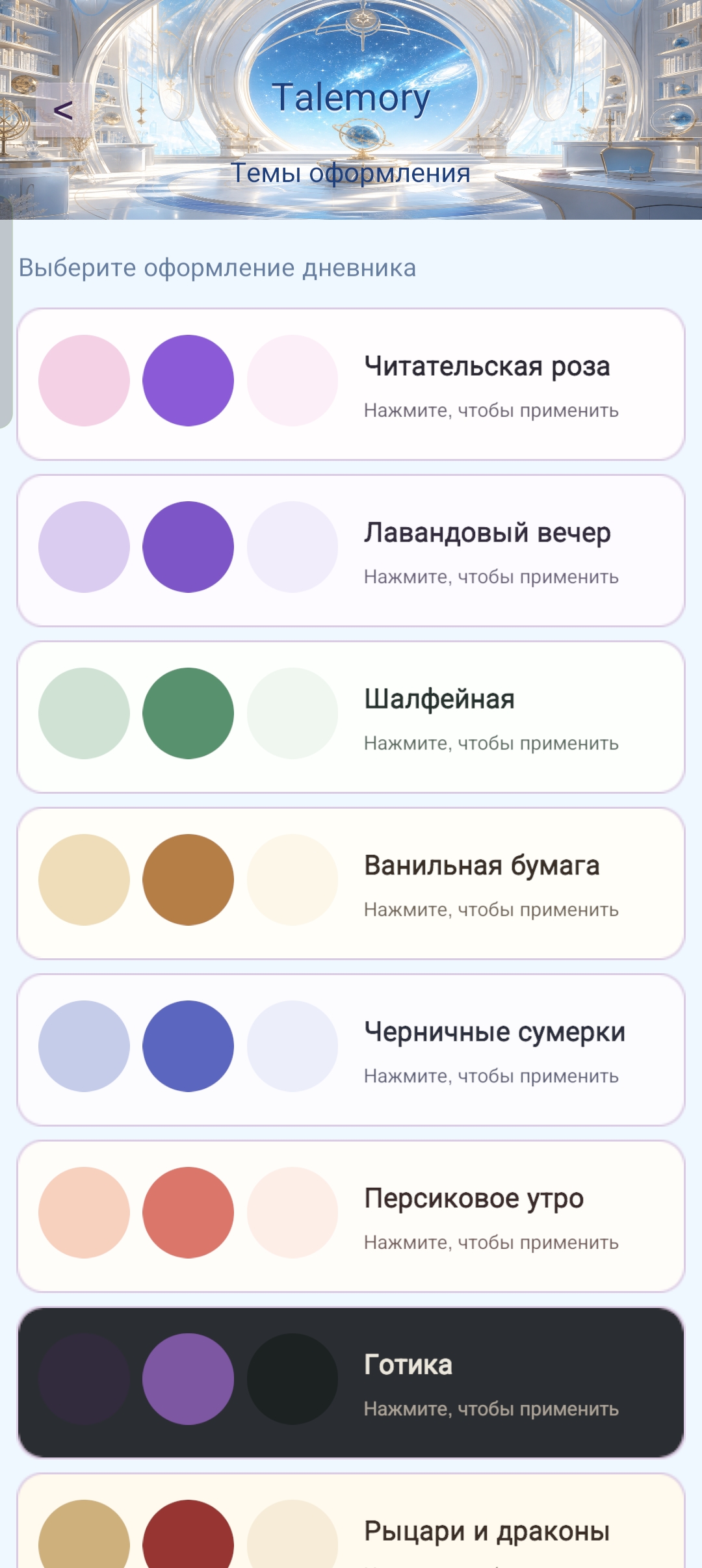 Темы оформления Talemory